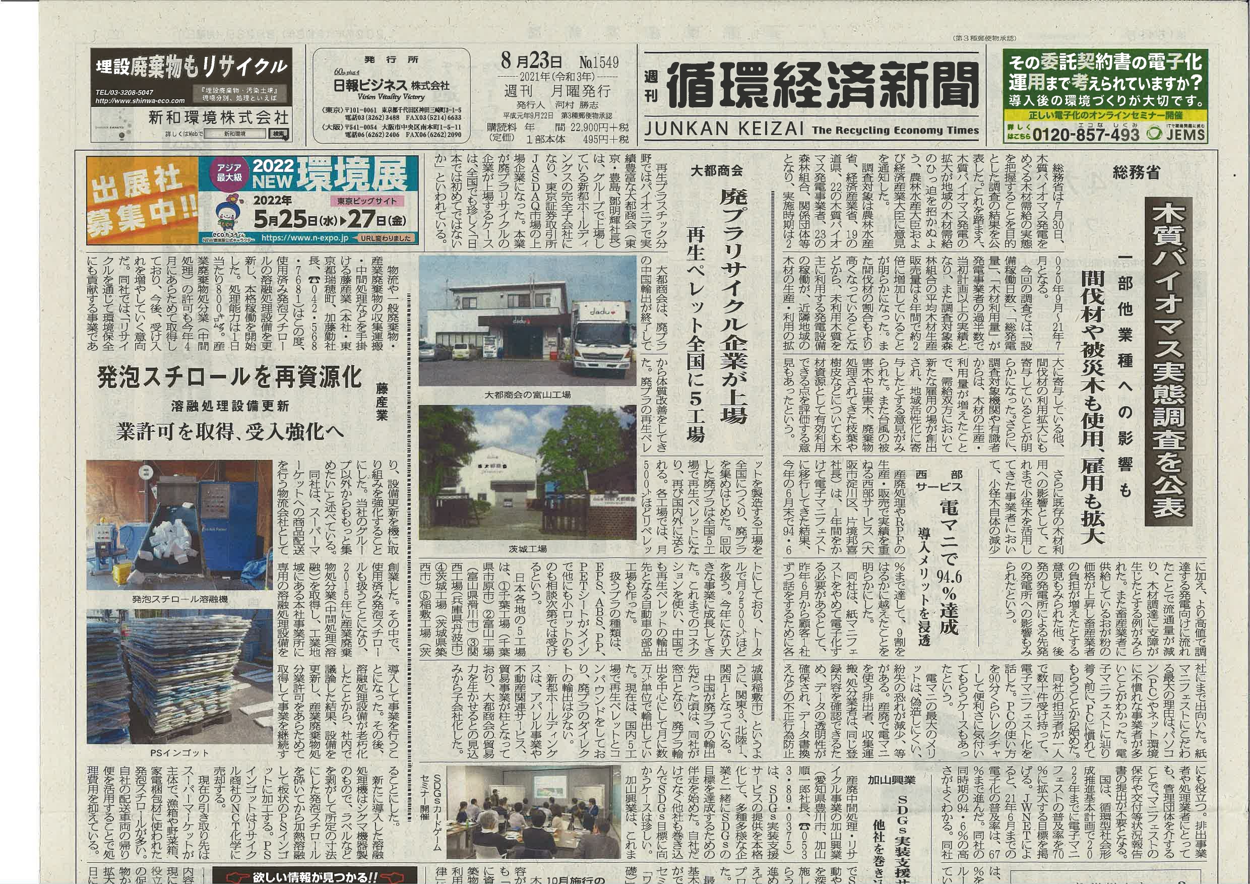 廃プラリサイクル企業が上場　循環経済新聞に掲載