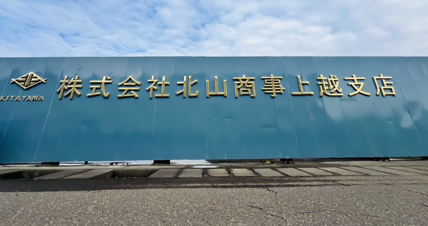 株式会社北山商事、新規支店を開業