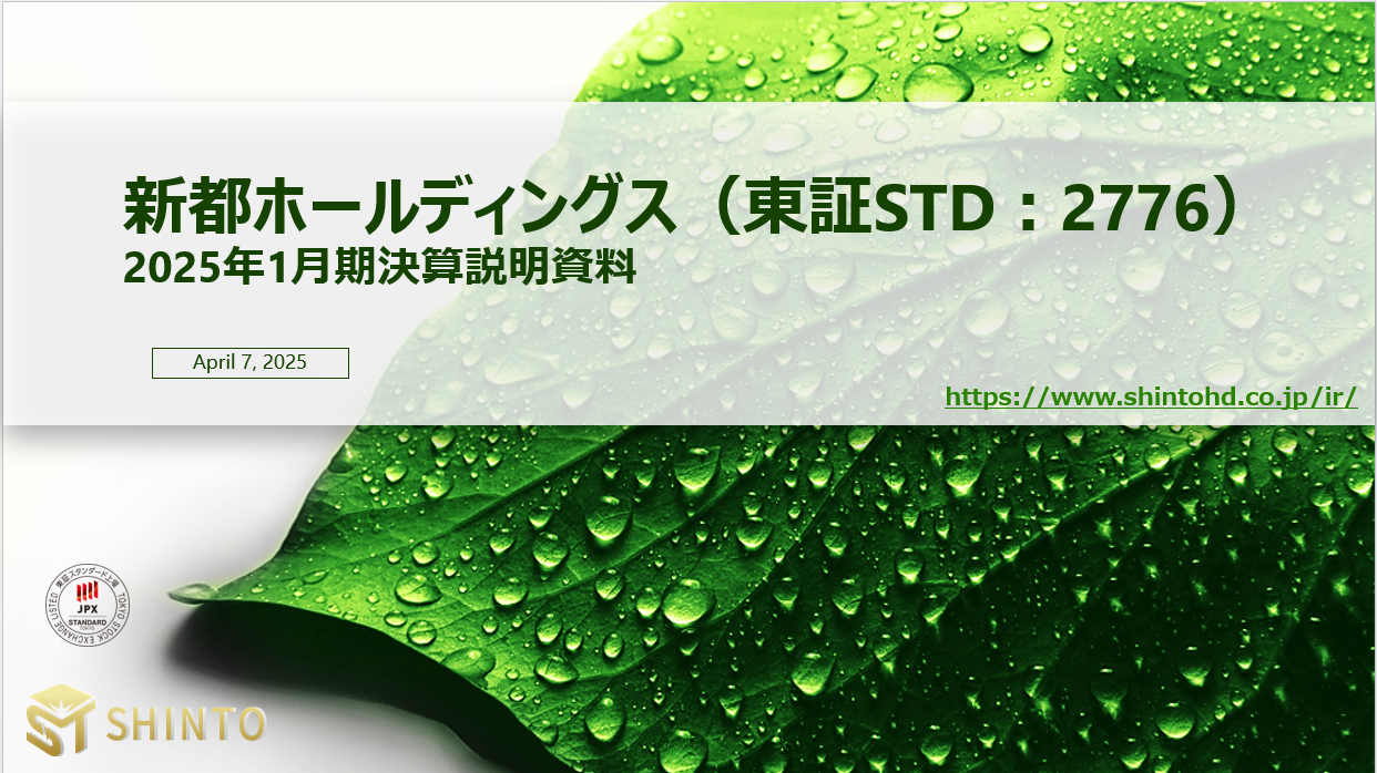 2025年1月期決算について