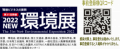 環境展